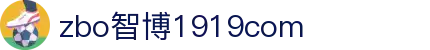 zbo智博1919com·(中国有限公司)官方网站
